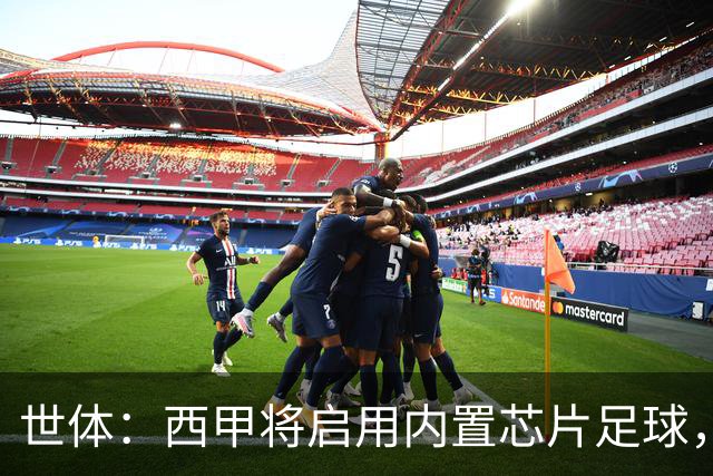 世体：西甲将启用内置芯片足球，以实现全自动越位判定