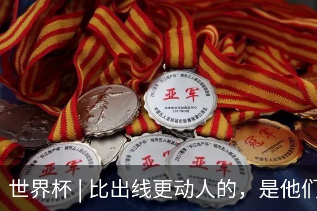 世界杯 | 比出线更动人的，是他们眼里的光