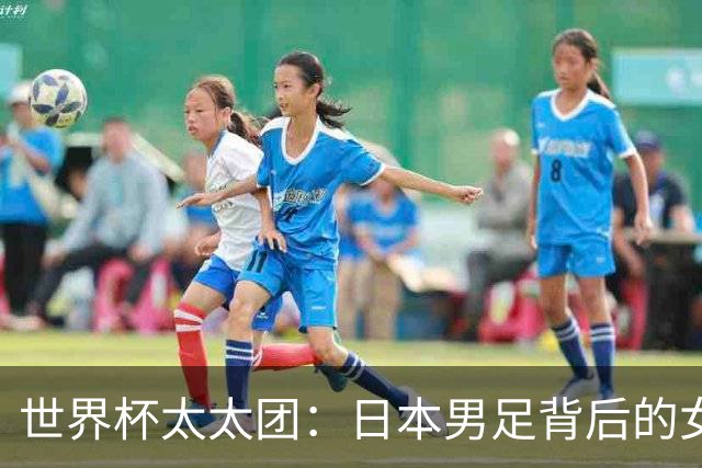 世界杯太太团：日本男足背后的女人，上田绮世、久保健英、田中碧最幸福