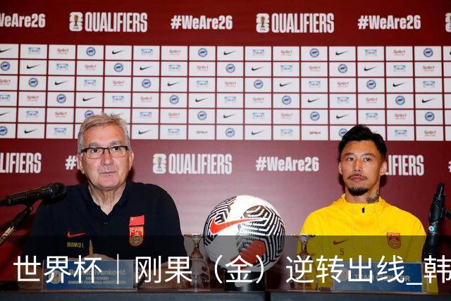 世界杯｜刚果（金）逆转出线 韩国遭“隔空”淘汰