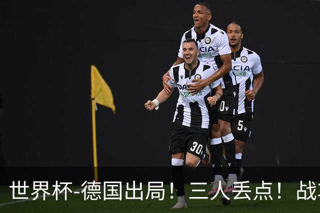 世界杯-德国出局！三人丢点！战车点球战总分4-5巴拉圭止步32强