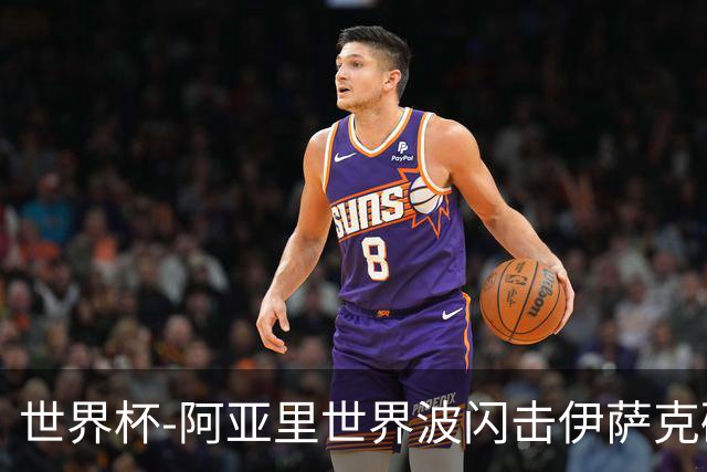 世界杯-阿亚里世界波闪击伊萨克破门 半场瑞典2-1突尼斯