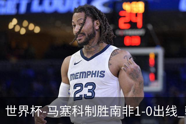 世界杯-马塞科制胜南非1-0出线 韩国积3分获小组第三待定
