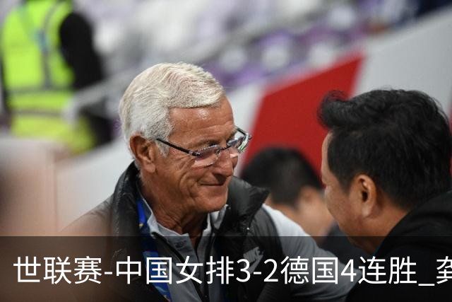 世联赛-中国女排3-2德国4连胜 龚翔宇夺赛点庄宇珊27分