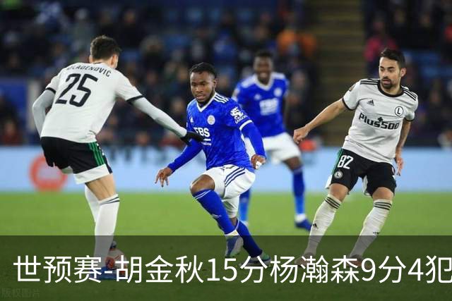 世预赛-胡金秋15分杨瀚森9分4犯 中国男篮主场负日本