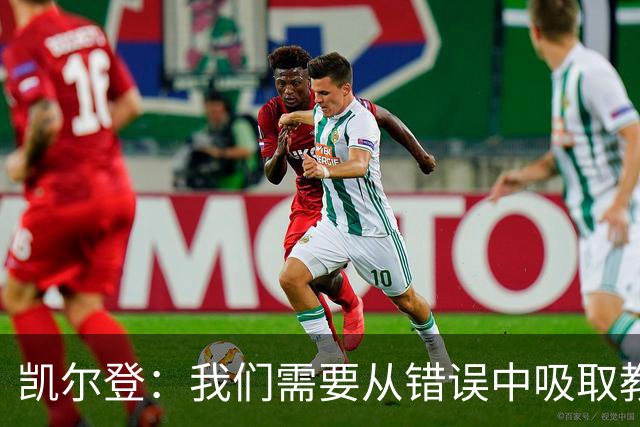 凯尔登：我们需要从错误中吸取教训 但绝不能寄希望于一步登天