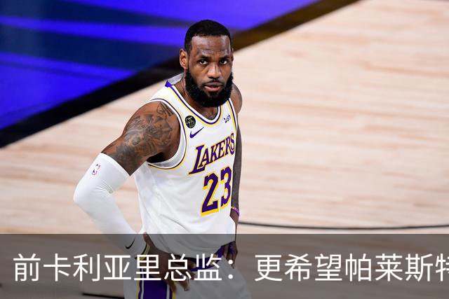 前卡利亚里总监：更希望帕莱斯特拉去国米，几天前他还跟我说要去