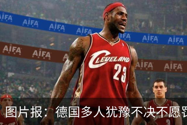 图片报：德国多人犹豫不决不愿罚点球 包括格雷茨卡、安东、佳夫