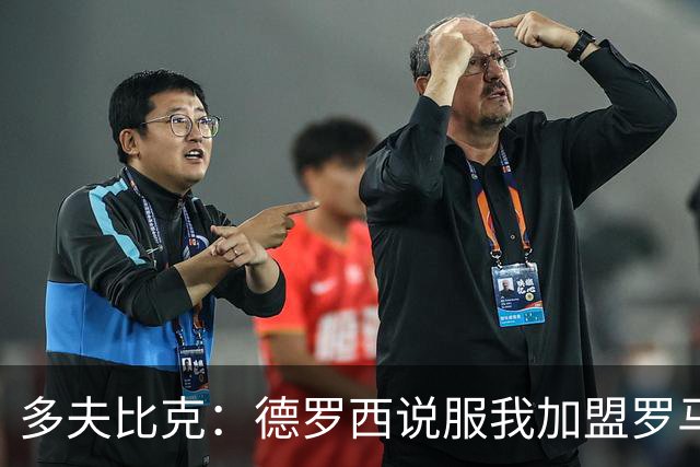 多夫比克：德罗西说服我加盟罗马，但我没想到他那么快下课