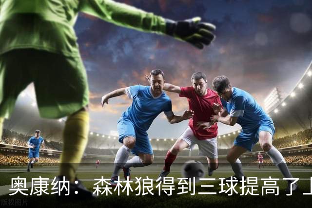 奥康纳：森林狼得到三球提高了上限 但他的伤病隐患风险极高