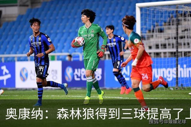 奥康纳：森林狼得到三球提高了上限 但他的伤病隐患风险极高