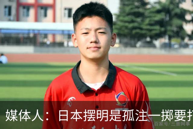 媒体人：日本摆明是孤注一掷要打投抢战术 中国男篮一定不要大意