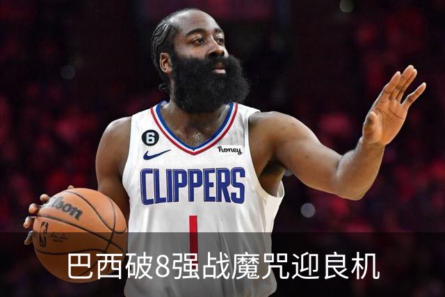 巴西破8强战魔咒迎良机?格子军团难复刻加时奇迹