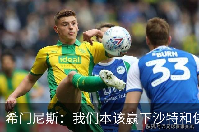 希门尼斯：我们本该赢下沙特和佛得角 我不会退出乌拉圭国家队