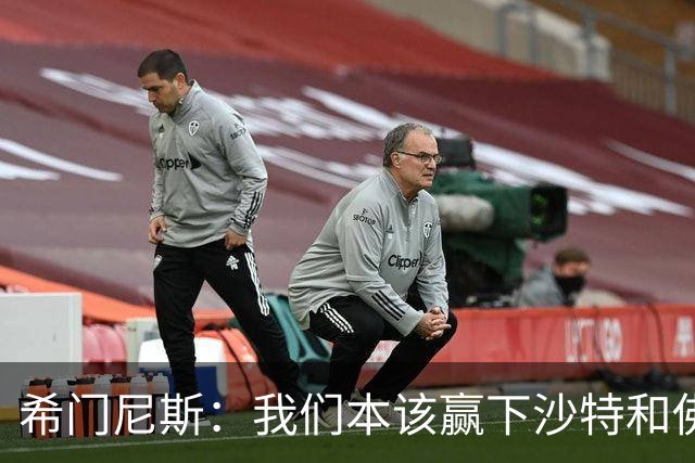 希门尼斯：我们本该赢下沙特和佛得角 我不会退出乌拉圭国家队