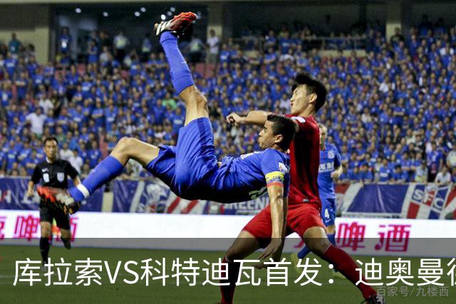 库拉索VS科特迪瓦首发：迪奥曼德+阿玛德+佩佩同登台