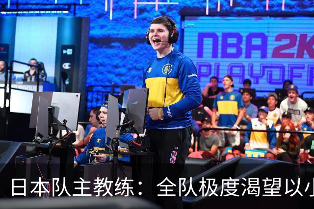 日本队主教练：全队极度渴望以小组头名出线