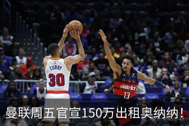 曼联周五官宣150万出租奥纳纳！拒绝让他当替补原因曝光，预计最终免费走人
