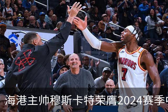 海港主帅穆斯卡特荣膺2024赛季中超最佳教练
