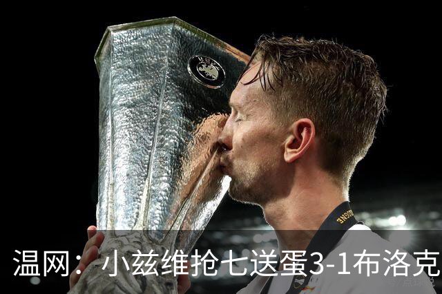 温网：小兹维抢七送蛋3-1布洛克斯 弗里茨3-0横扫进次轮