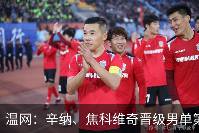 温网：辛纳、焦科维奇晋级男单第三轮 张帅、王欣瑜出局