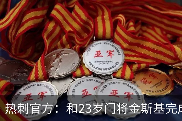 热刺官方：和23岁门将金斯基完成续约，球员新赛季预计成一号门将