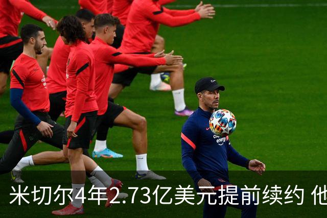 米切尔4年2.73亿美元提前续约 他欢迎詹姆斯重返骑士
