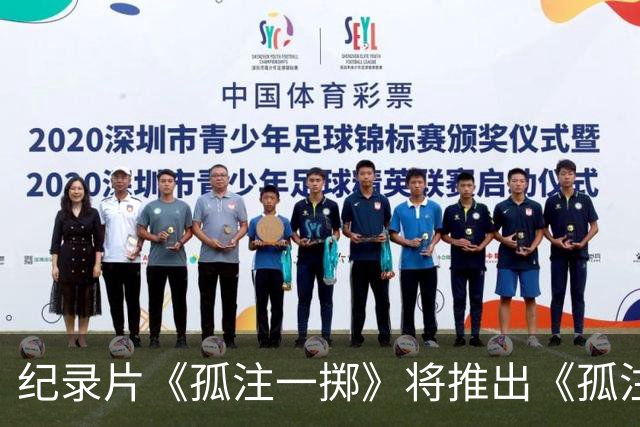 纪录片《孤注一掷》将推出《孤注一掷：曼联》，明夏上线播出