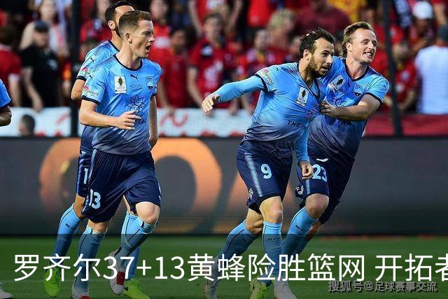罗齐尔37+13黄蜂险胜篮网 开拓者逆战战胜骑士