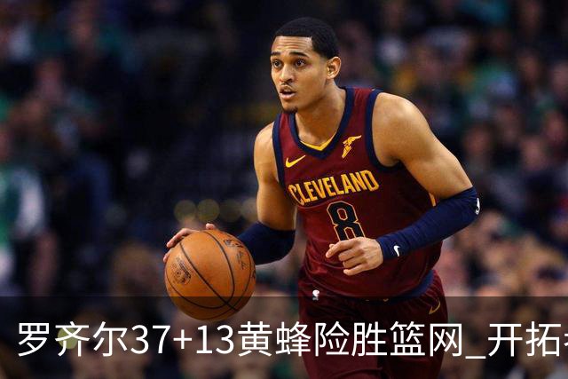 罗齐尔37+13黄蜂险胜篮网 开拓者逆战战胜骑士
