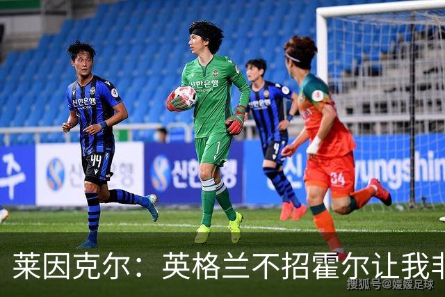 莱因克尔：英格兰不招霍尔让我非常不解，为帕尔默落选感到失望