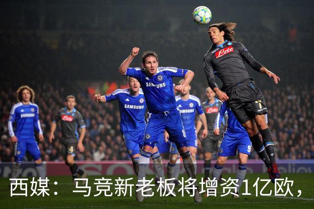 西媒：马竞新老板将增资1亿欧，其中一半用于体育城项目