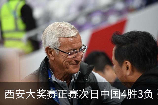 西安大奖赛正赛次日中国4胜3负 张安达周跃龙出局