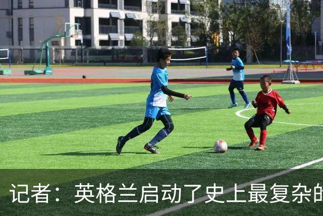 记者：英格兰启动了史上最复杂的球探侦察行动，分析师通宵干活