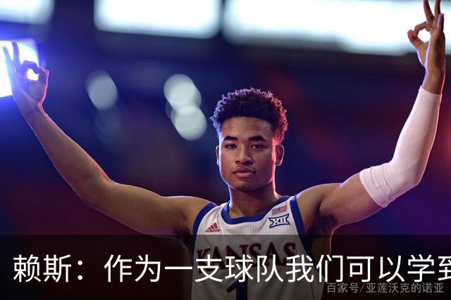 赖斯：作为一支球队我们可以学到很多东西