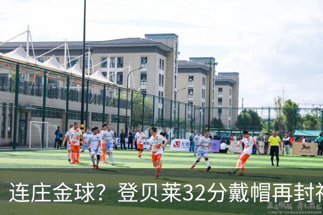 连庄金球？登贝莱32分戴帽再封神 内切的王+百分百先生