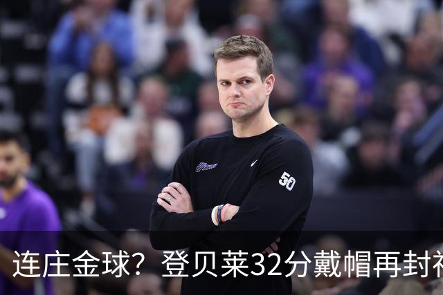 连庄金球？登贝莱32分戴帽再封神 内切的王+百分百先生