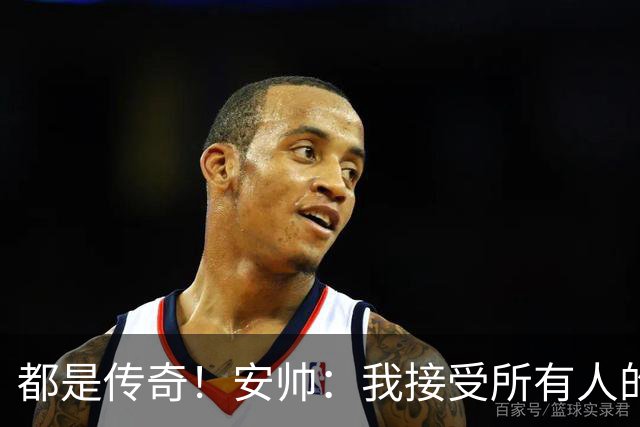 都是传奇！安帅：我接受所有人的建议，但或许只有弗格森更有资格
