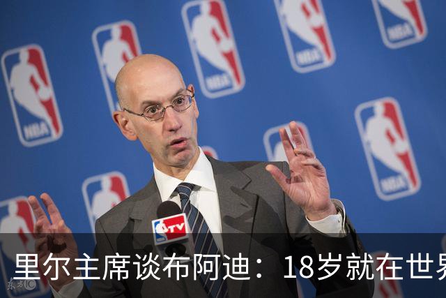 里尔主席谈布阿迪：18岁就在世界杯、欧冠闪光，转会费自然不会低