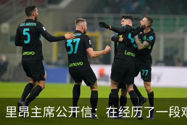 里昂主席公开信：在经历了一段艰难的时期后，我们正翻开新的一页