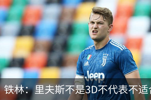 铁林：里夫斯不是3D不代表不适合东契奇 欧文也不是防守大闸