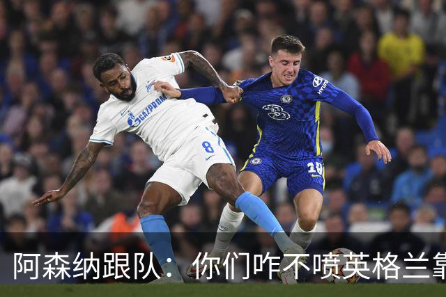 阿森纳跟队：你们咋不喷英格兰靠定位球得分了？这双标也太明显了