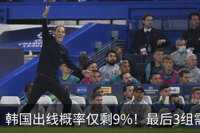 韩国出线概率仅剩9%！最后3组需满足两大愿景 韩媒却已预热淘汰赛
