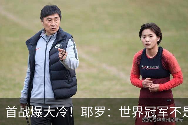 首战爆大冷！耶罗：世界冠军不是在第一场决定，放平心态专注下场