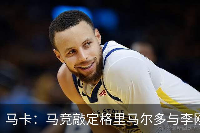 马卡：马竞敲定格里马尔多与李刚仁，官宣时间将视世界杯赛程而定