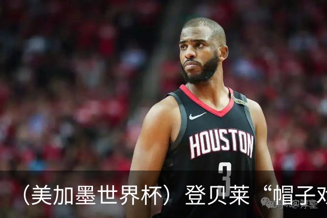 （美加墨世界杯）登贝莱“帽子戏法”助法国胜挪威 伊拉克垫底出局