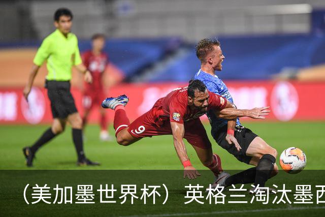 （美加墨世界杯）英格兰淘汰墨西哥晋级八强 东道主球队已有两支出局