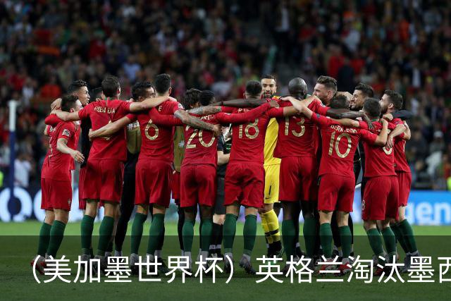 （美加墨世界杯）英格兰淘汰墨西哥晋级八强 东道主球队已有两支出局