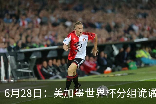 6月28日：美加墨世界杯分组诡谲多变，美国男足两战积六分提前锁定小组第一
