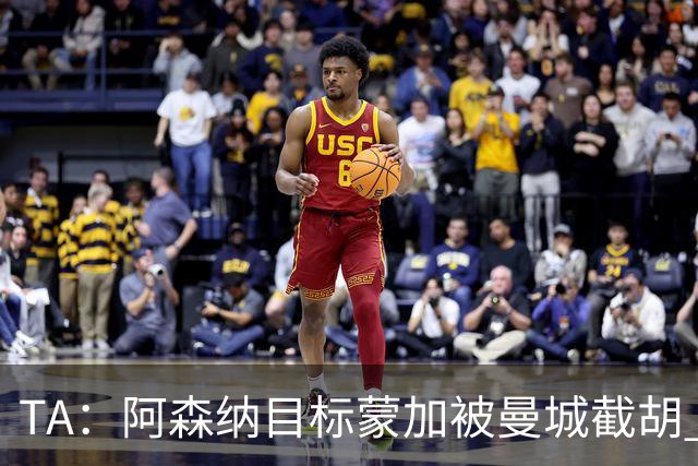 TA：阿森纳目标蒙加被曼城截胡 厄德高没与其他球队达协议